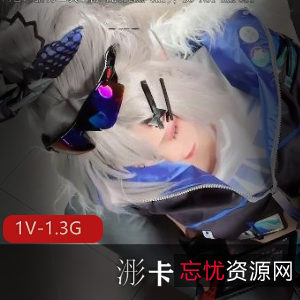 浵卡cos银狼原档+[1V1.3G]