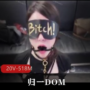 博主DOM短视频合集：20个精彩瞬间，518MB身材火爆