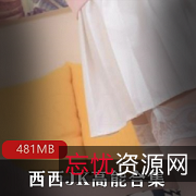 快手女主播妖娆西西JK高能合集15V481M，直播作妖不止
