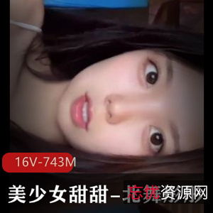 稀有资源希威社清纯美少女北舞彤彤最新合集16V743M，自拍社保作品