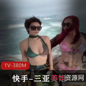 吃瓜快手三亚美姐最新合集1V380M，自拍资源，真实美颜