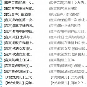 B站烛灵儿甜美合集120V26G，精彩内容收藏127