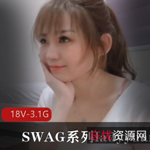 SWAG系列ladyyuan甜美合集18V3.1G，经典剧情，温婉模特