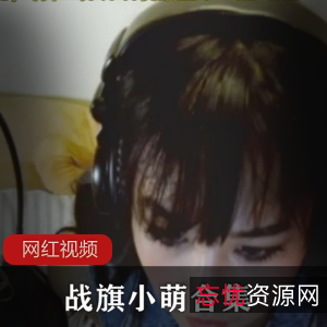 战旗小萌甜美合集百度云，nv，9.76G