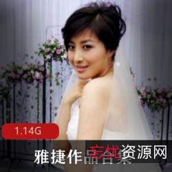 日系美女雅捷最新合集1V1.14G，双人轻度SM剧情