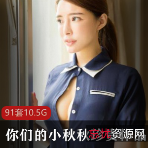 定制Facebook视频合集10.5G，你们的小秋秋，十套精品，超大玉兔，绅士必看