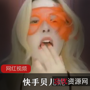 快手小网红贝儿妮作品合集7V101M，微信群马叉虫