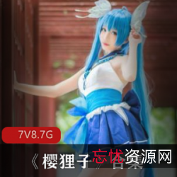 微博樱狸子经典合集7V8.7G，校园风与成熟魅力结合