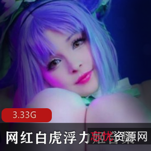 虎牙COS网红光“阴”浮力姬绝版完整合集3.33G，小姐姐们超可爱