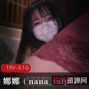 P站娜娜(nana_taipei)萌白玩偶视频合集19部3.1G，质量上乘，不容错过