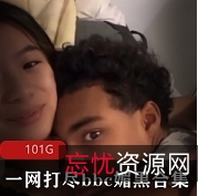 骚气bbc一网打尽媚黑合集1部25G超爽