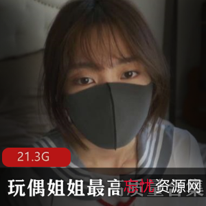 网络玩偶姐姐视频合集全集50G免费太给力了