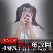苏小柠推特抖音风热舞合集10部620M很高兴
