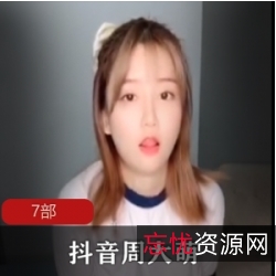 抖音周大萌VIP定制98部私藏童颜大罩杯深夜福利合集50G