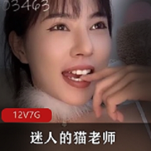 合集12部推特迷人的猫老师短视频7G绝顶诱惑