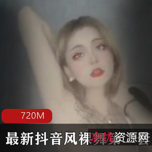 辣舞第二套抖音热舞高清合集65部720MB绝了