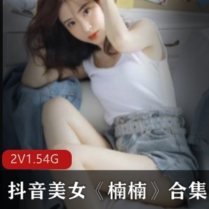 抖音合集86V楠楠1.5G周末特供