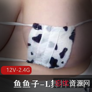抖音鱼鱼子L舞大合集12部2.4G超辣身材
