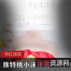 桃小沫沫酱合集推特cos巨作86部70G绝了