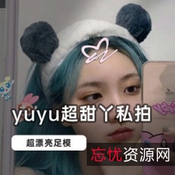 快手足模yuyu152部粉嫩嫩私拍合集多资源