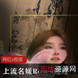 推圈圈Roses鲤鲤露天捆扎合集88P60G火辣出位