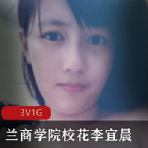 李宜辰兰商学院自拍流泻精品102+绝品珍藏