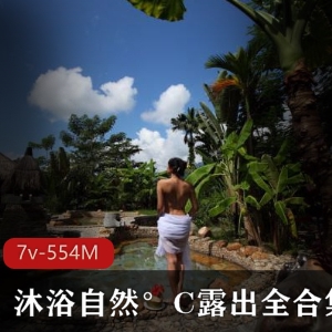 推特沐浴自然公共放飞视频合集7部554M太感觉