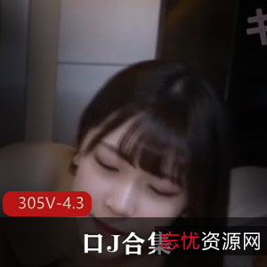 资源用嘴合集口B305部4.3G太丰满了