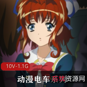 动漫电车系列合集有字幕10部1.1G，人气女主无圣光