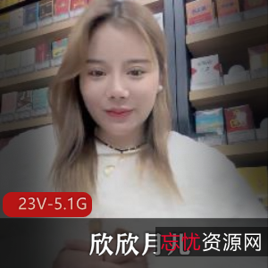 超市收银员欣欣月儿G奶合集23部5.1G，熟女特写包包