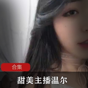温尔甜美主播合集60部50G高清珍藏