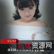 OnlyFans主播aimeebaby清纯天花板83部22.4G福利合集