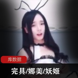 柯纯退圈珍藏服搭合集8部338M绝版展示