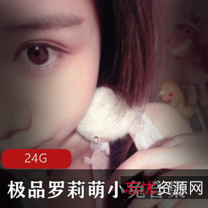 萌小兔斗鱼美足合集24G妹子优质珍藏