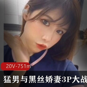20V猛男与黑丝娇妻绿帽系列某推751m劲爆